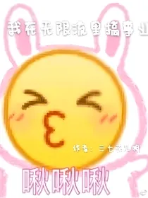 我在无限流搞事业