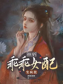 快穿：乖乖女配变疯批