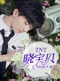 TNT：晓宝贝