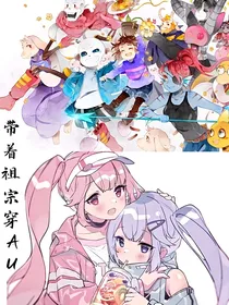 带着祖宗穿AU