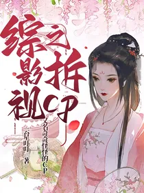 综影视之拆cp（又名奇奇怪怪的CP）