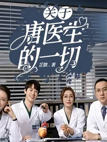 关于唐医生的一切（原创女主）