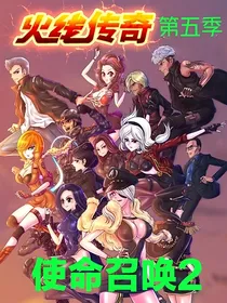 火线传奇第五季使命召唤2（小花仙编）