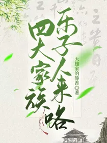 四大家族乐子人来咯！