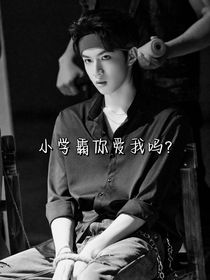 小学霸你爱我吗？