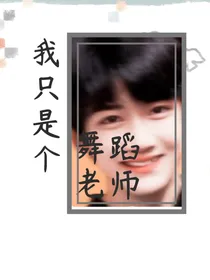 TF家族：我只是个舞蹈老师