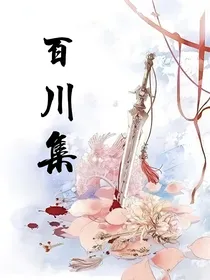 百川集