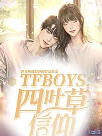 TFBOYS：四叶草信仰