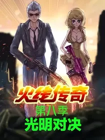 火线传奇第八季光明对决（小花仙春夏篇）
