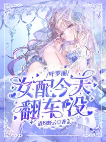 叶罗丽丨女配今天翻车了没
