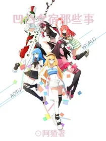 凹凸女宿那些事