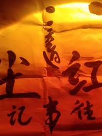 红尘往事记——