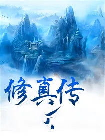 修真传—前篇