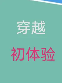 穿越初体验