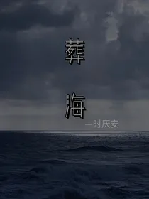 葬在死海