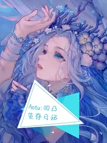 Aotu：凹凸生存日记