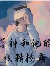 高冷学神和他的戏精校霸