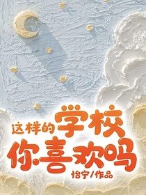 这样的学校你喜欢吗？