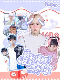 EXO：喜欢你，我真的超级喜欢你！