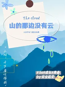 山的那边没有云