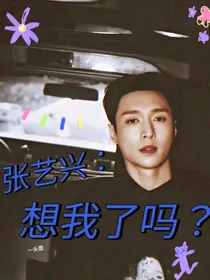 张艺兴：想我了吗