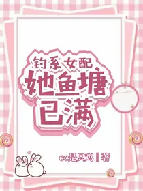 钓系女配她鱼塘已满