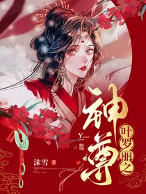 叶罗丽之神尊