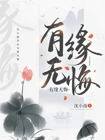 有缘无悔