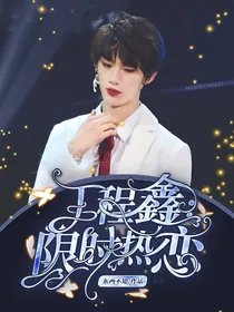丁程鑫：还想跑？
