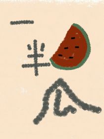 一半瓜