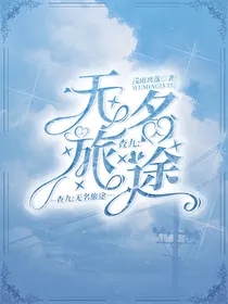 查九：无名旅途