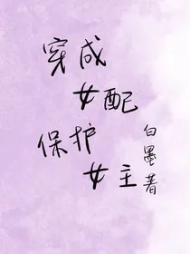 穿越成女配保护女主