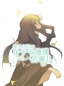鬼灭之刃：关于千穗理的事儿