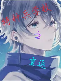特种兵学校重返