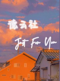 德云社：JustForYou