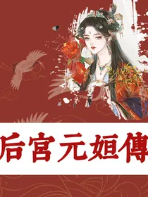 后宫——元姮传