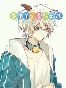 喜羊羊之誓约之战