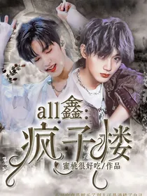 all鑫：疯子楼