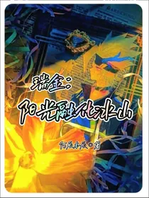 瑞金：阳光融化冰山