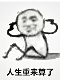快穿之人生重来算了