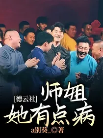 德云社：师姐她有点病