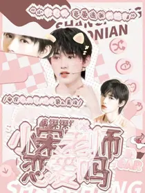 萌探探探案：小宋老师恋爱吗