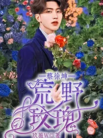 蔡徐坤：荒野玫瑰