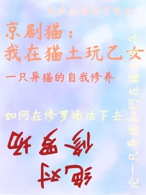 京剧猫：我在猫土玩乙女