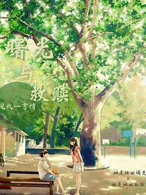 曙光与救赎