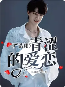 严浩翔——青涩的爱恋