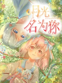 喜美：月光名为你