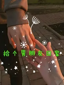拾个男朋友回家