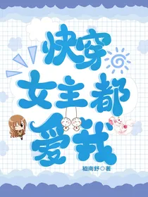 快穿：位面女主都爱我