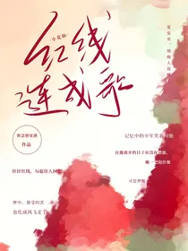 小花仙：红线连成歌